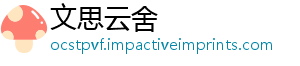 文思云舍	